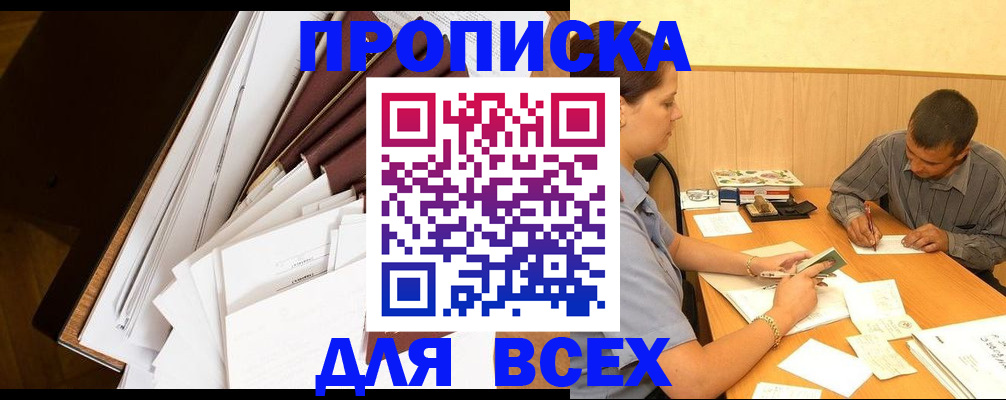 прописка в квартире в Жукове
